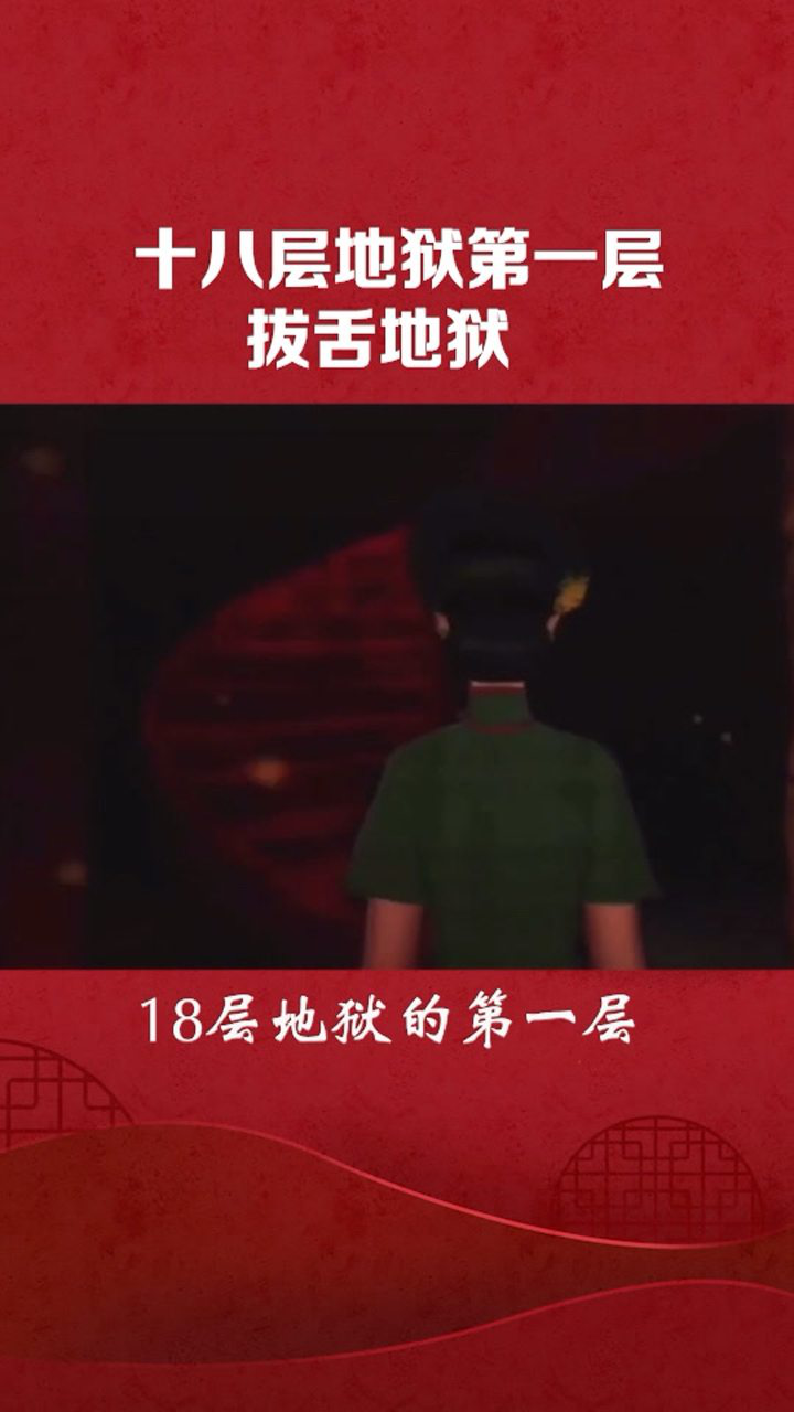 十八层地狱第一层拔舌地狱!_高清1080P在线观看平台_腾讯视频