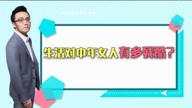 为什么这么多的中年女人会失去自我,知道真相的那一刻,内心被深深触动!