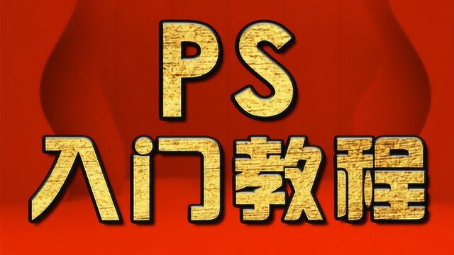 ps图片 ps教程视频 PS合成 ps高级教程PS液化教程