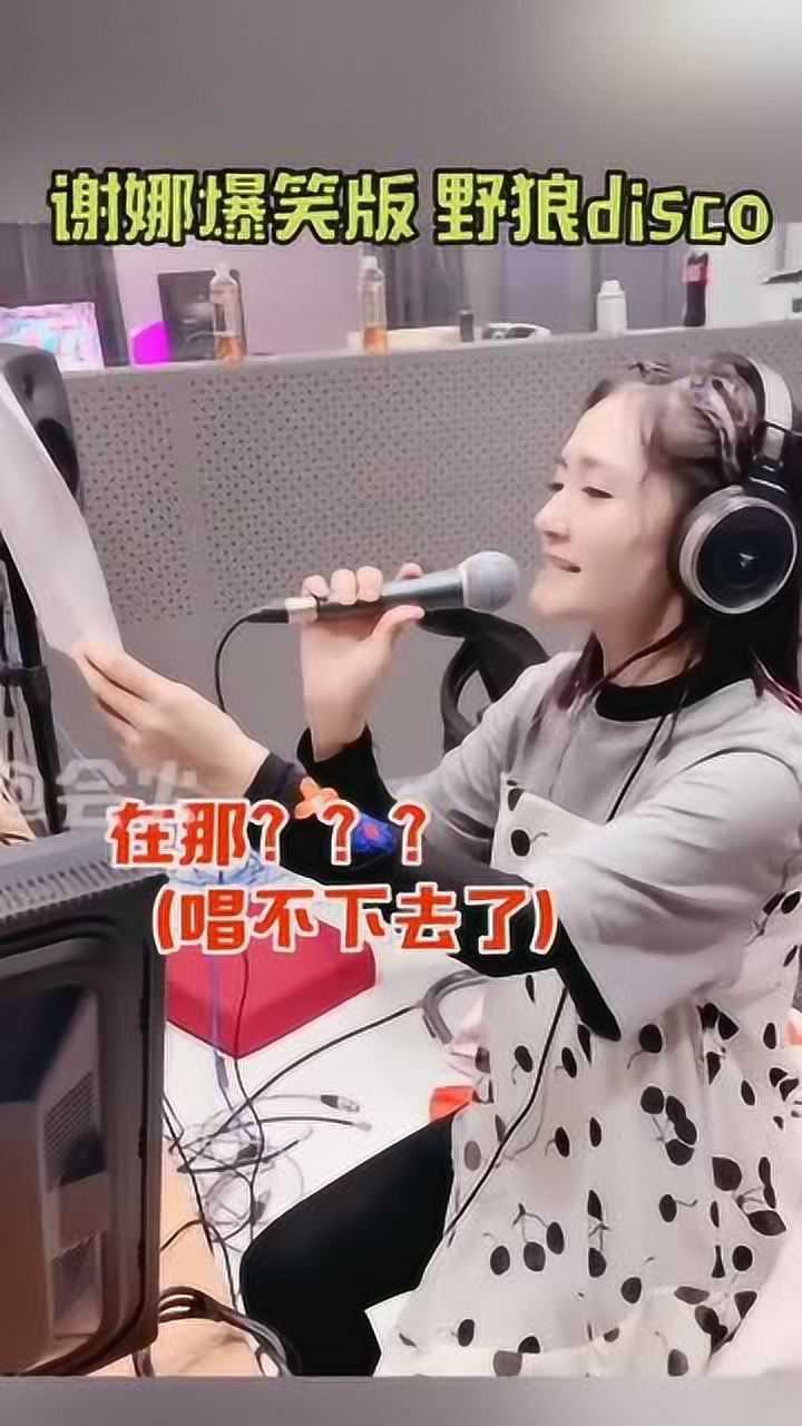 谢娜粤语演唱野狼disco自己都忍不住笑场了导演这没法拍了