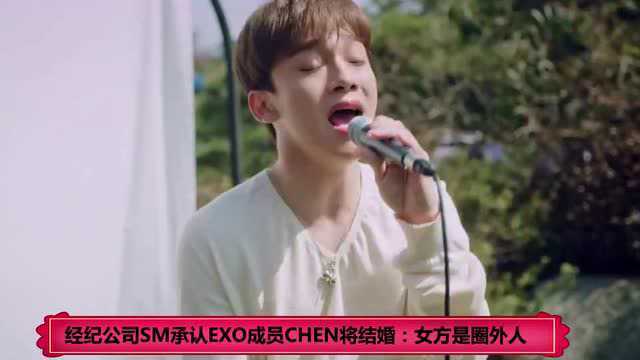 经纪公司SM娱乐承认EXO成员CHEN将结婚:女方是圈外人