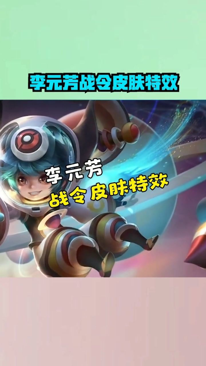 王者荣耀李元芳战令皮肤的特效展示