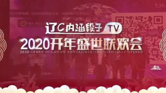 辽C段车友会2020盛世年会