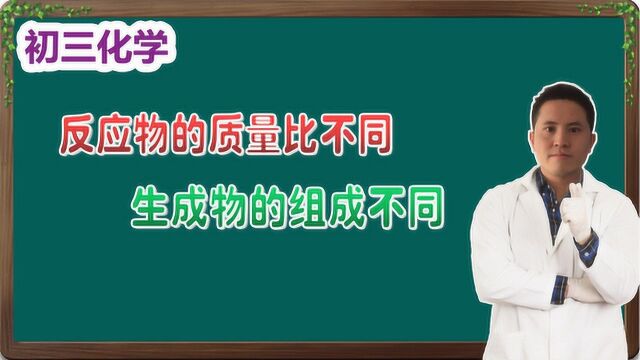 「初三化学」反应物质量比不同,产物组成不同