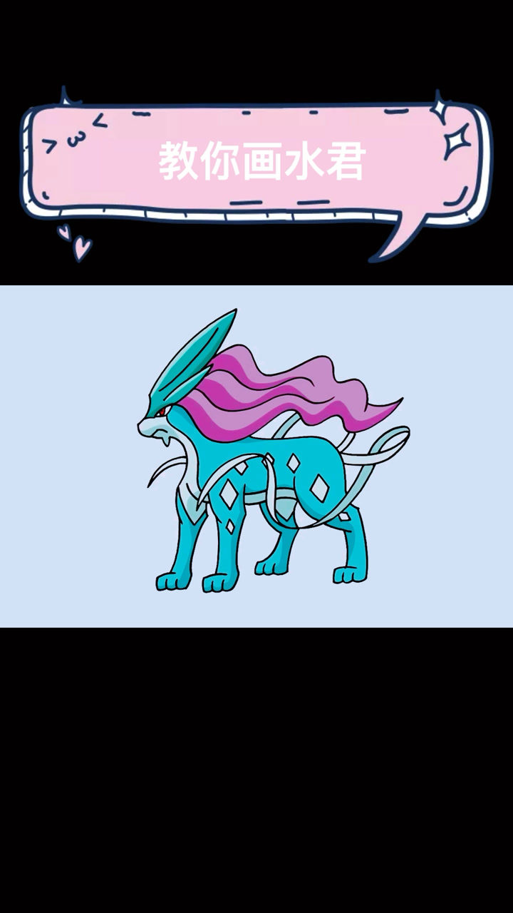 教你如何画精灵宝可梦水君_腾讯视频