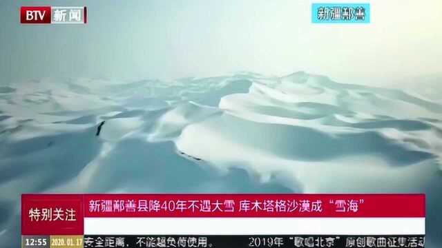 新疆鄯善县降40年不遇大雪 库木塔格沙漠成“雪海”