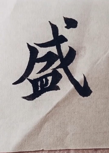 毛笔书法"盛"字
