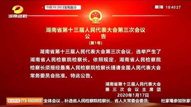 《湖南省人民代表大会第三次会议公告》