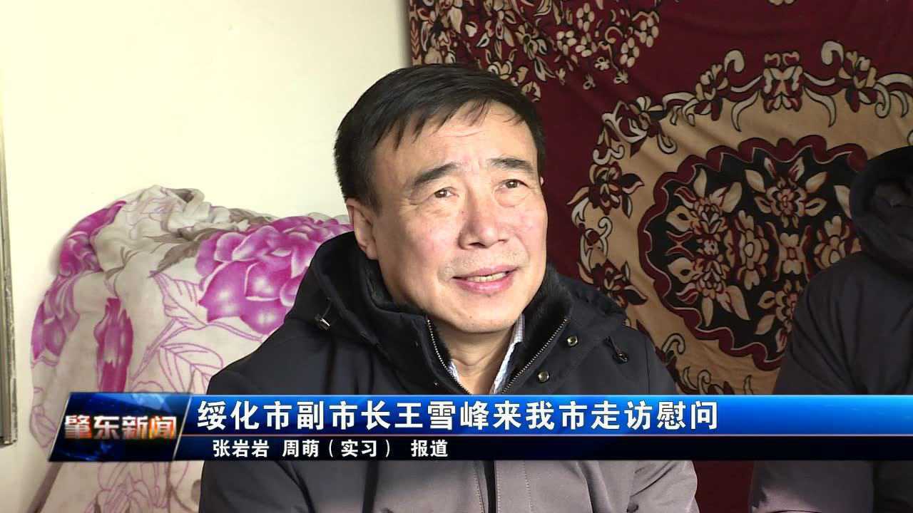 d绥化市副市长王雪峰来我市走访慰问中天