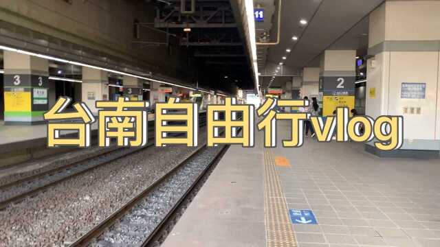 台南vlog