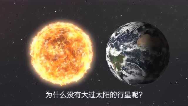 整个宇宙中,有没有比太阳还大的“行星”呢?