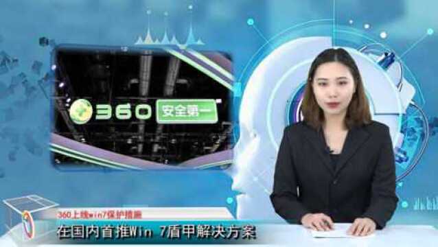 360上线Win7保护系统,上海证券新增27亿注册资本