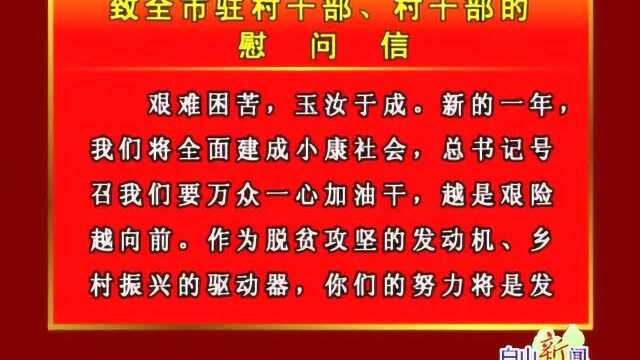 致全市驻村干部、村干部的慰问信