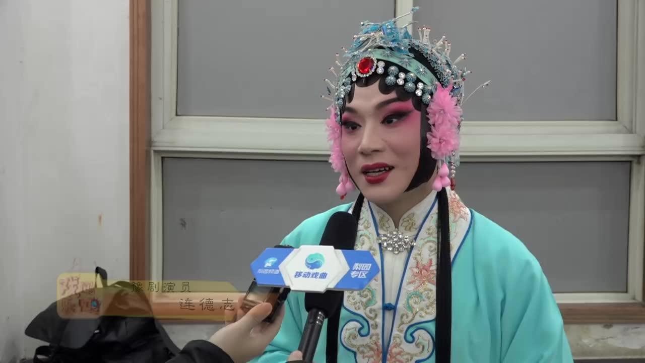 戏闻乐见-豫剧《锦娘》连德志采访