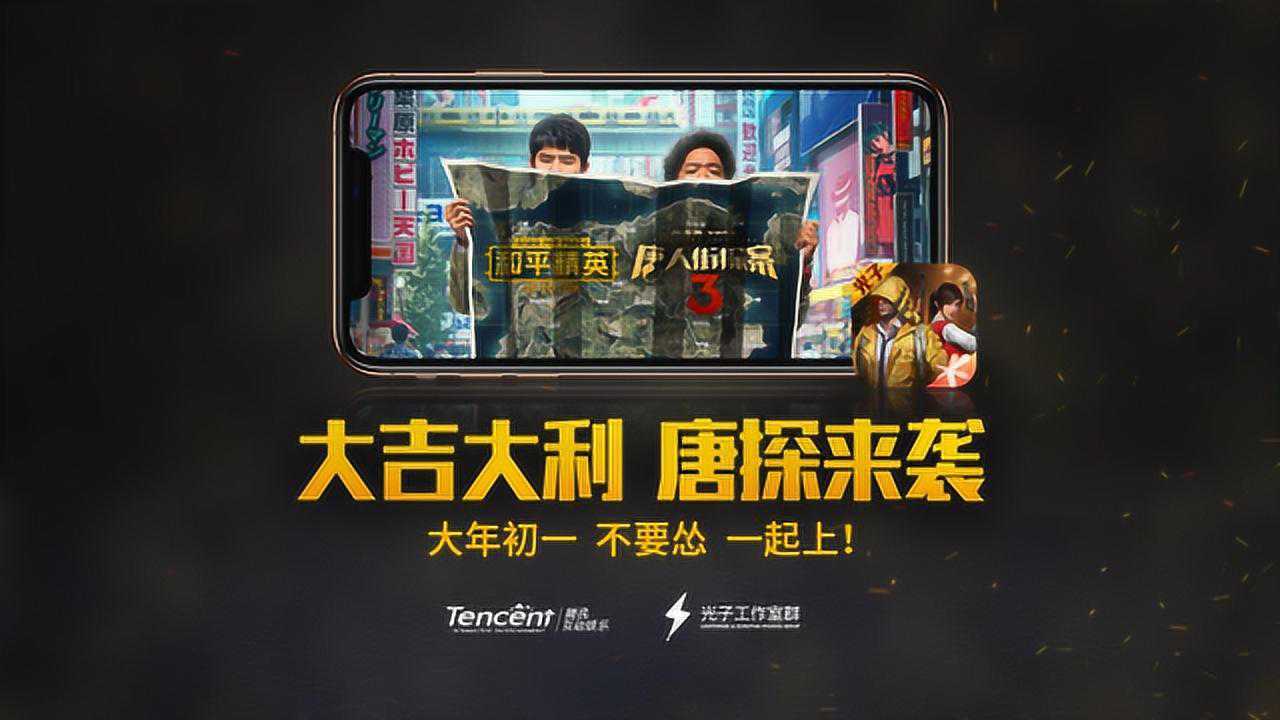 《唐人街探案3》和平精英特辑