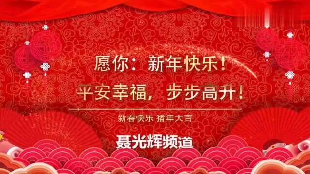 聂光辉频道祝大家新年快乐!