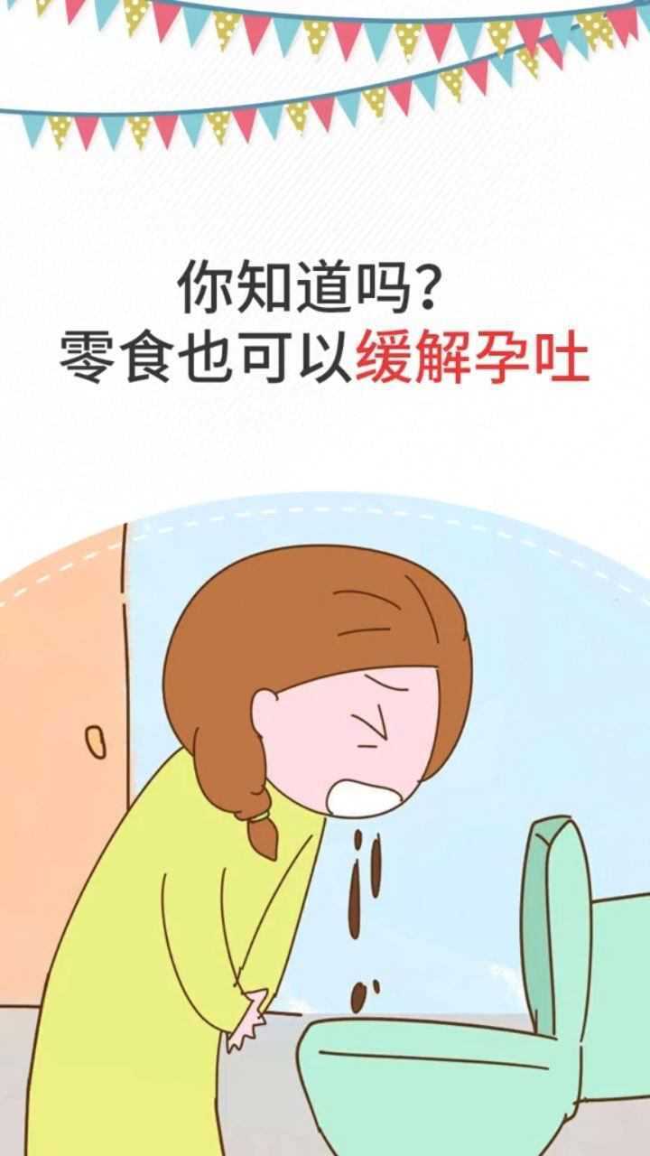 零食也可以緩解孕吐_騰訊視頻