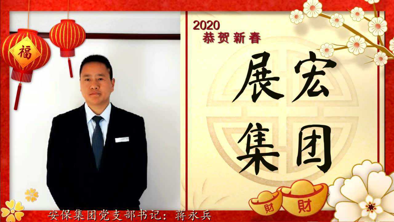 云南展宏集团2020新春拜年党支部书记