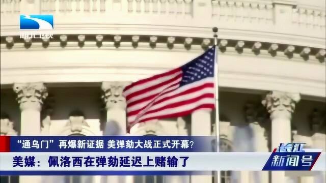 “通乌问”再爆新证据,美媒:佩洛西在弹劾延迟上赌输了(1)