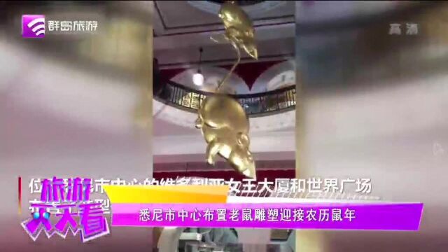 悉尼市中心布置老鼠雕塑迎接农历鼠年