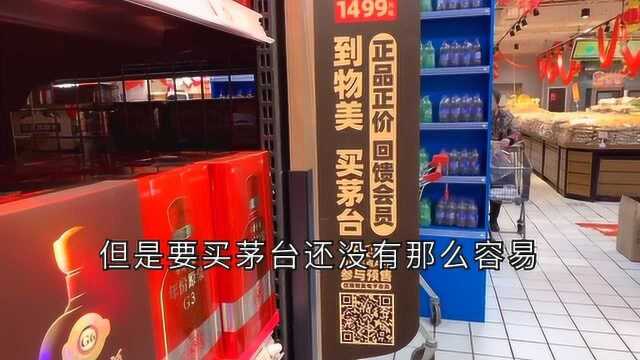 超市预购茅台必须三个月实付消费满2千才有购买资格?