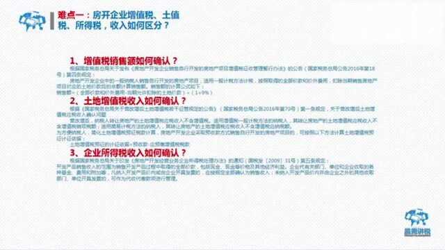 房地产开发企业“增值税、土地增值税、企业所得税”收入如何区分