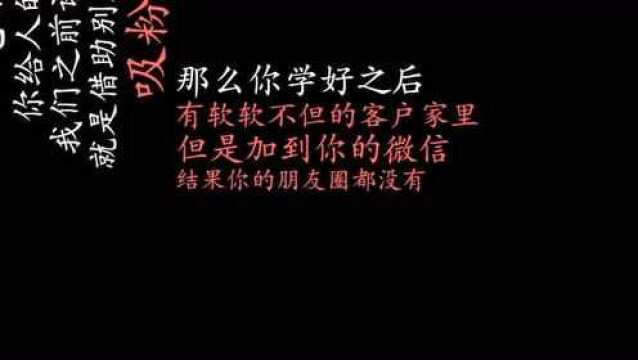 《心法营销宝典二》第1步流量筛选:打造轻松变现的朋友圈