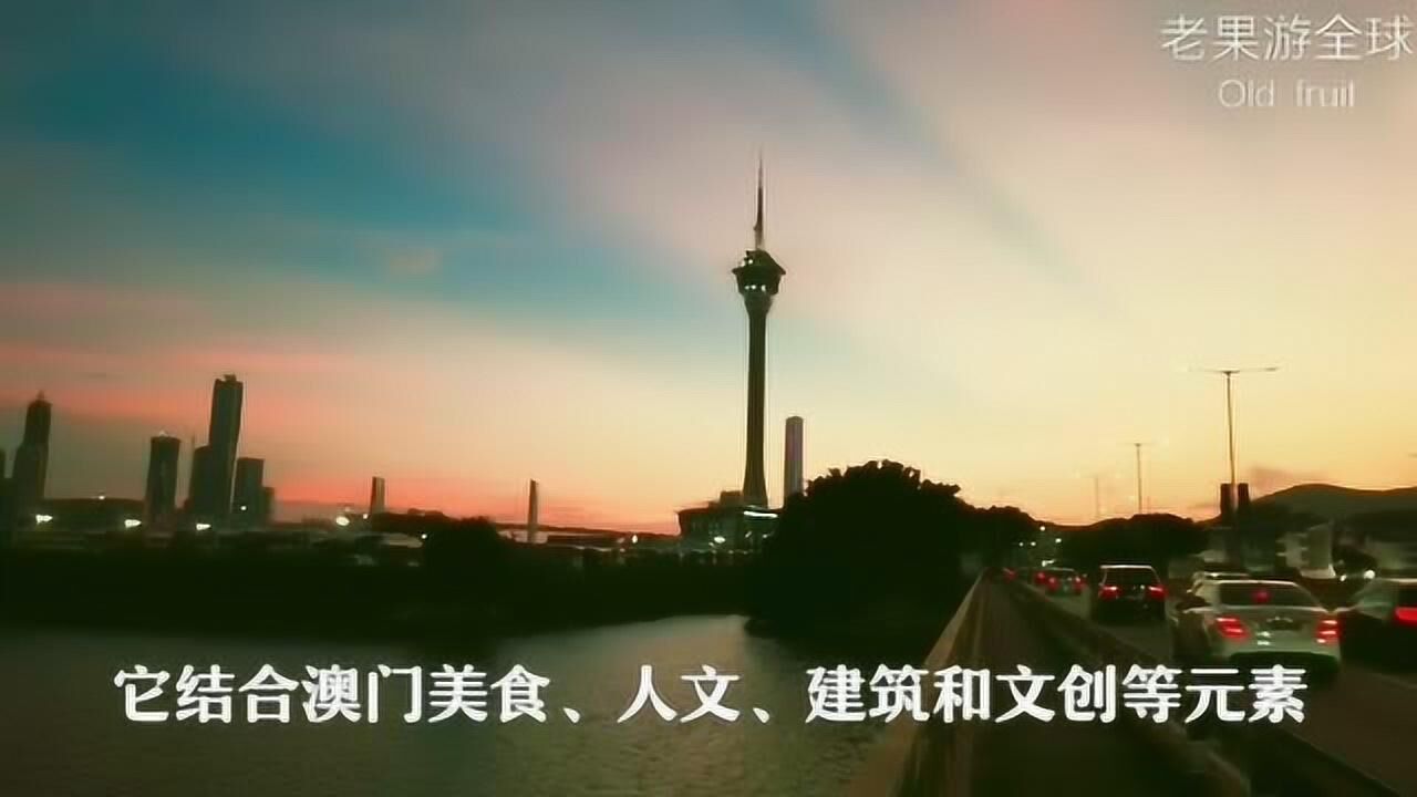 澳门旅游塔,赌王何鸿燊投资的,专程来这里看看腾讯视频