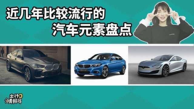 【出行晴报局】最近几年比较流行的汽车元素盘点