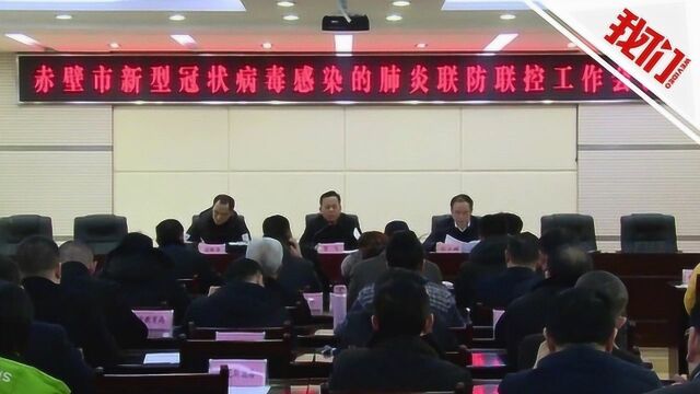 湖北赤壁宣布24日起公共汽车客运全暂停 全市取消各类大型文化活动