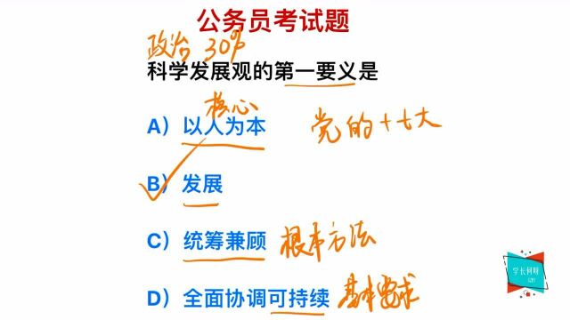 公务员考试:科学发展观的第一要义是什么?是发展吗