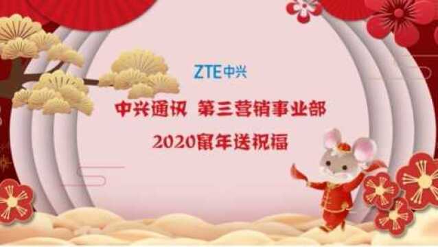 中兴通讯第三营销事业部2020鼠年送祝福