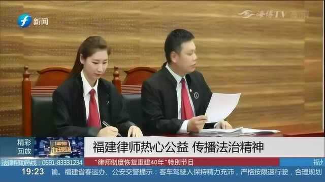 福建律师热心公益 彰显法律情怀 传播法治精神