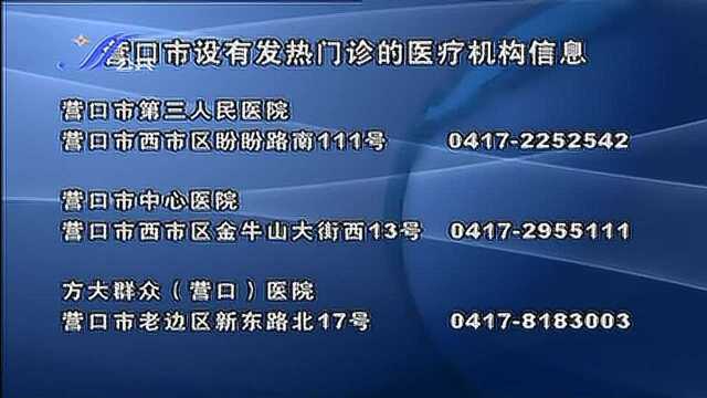 营口市25家医院设置发热门诊