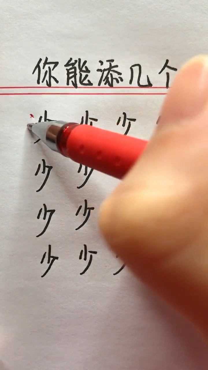 少字加一偏旁部首你能写出几个字