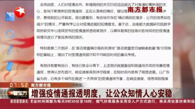 南方都市报:增强疫情通报透明度 让公众知情人心安稳