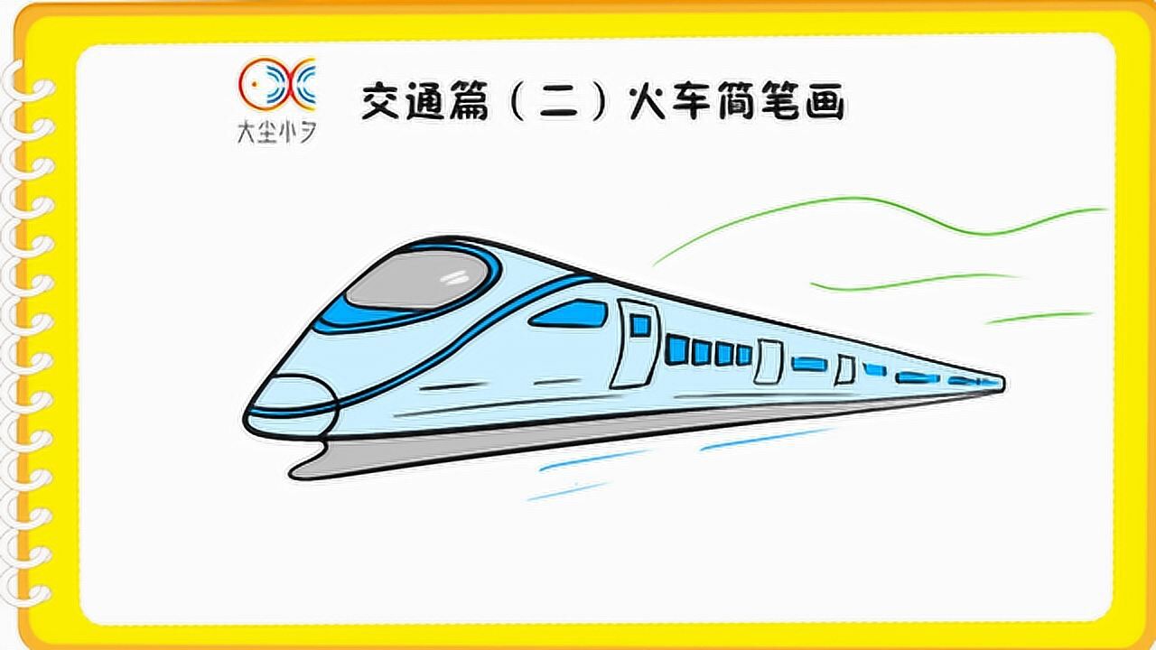 30秒教你如何画火车简笔画_腾讯视频