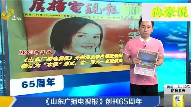 “老大哥”当之无愧!《山东广播电视报》创刊65周年,为读者服务