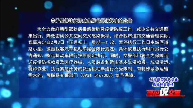 2月3日起 我市暂停执行工作日主城区道路 小型微型载客汽车尾号限行规定