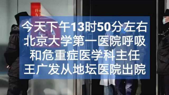 王广发治愈出院,系首位确诊感染新冠病毒的专家组成员