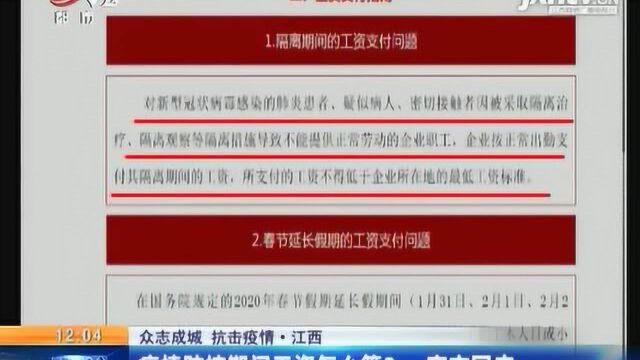 【众志成城 抗击疫情】江西:疫情防控期间工资怎么算?官方回应