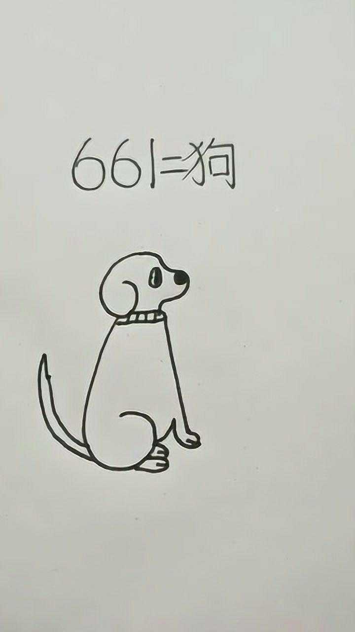 數字661簡單畫小狗