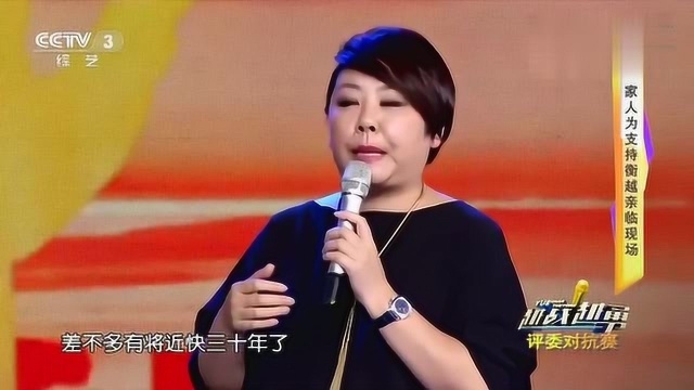 歌手衡越上央视,家人上台让人感动,开口唱歌惊艳全场