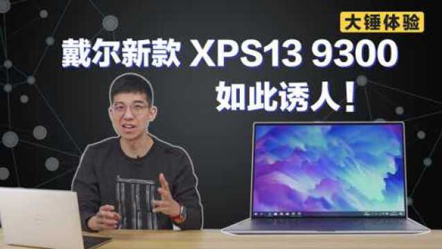 【大锤体验】戴尔新款 XPS13 9300 如此诱人!