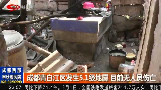 成都青白江区发生5.1级地震 多地受损暂无人员伤亡!