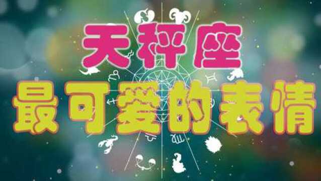 十二星座的天秤座男平时最会装的几个表情……