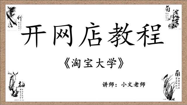 淘宝开店必看教程 新手必须学的淘宝开店教学视频 最新课件