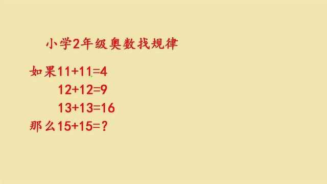 小学2年级奥数辅导,如果11+11=4,那么15+15是多少