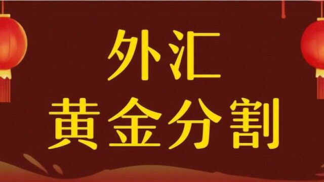 外汇黄金分割基础 黄金分割取点合并买卖