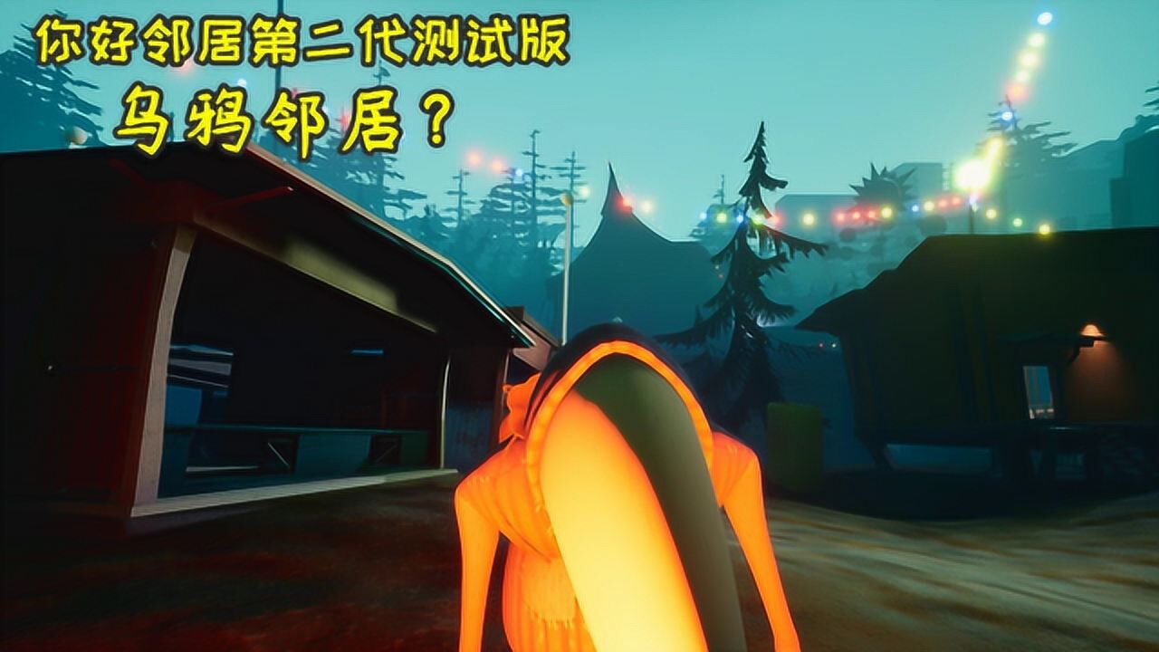 你好邻居第二代测试版邻居变成了乌鸦玩家不用再东躲西藏了